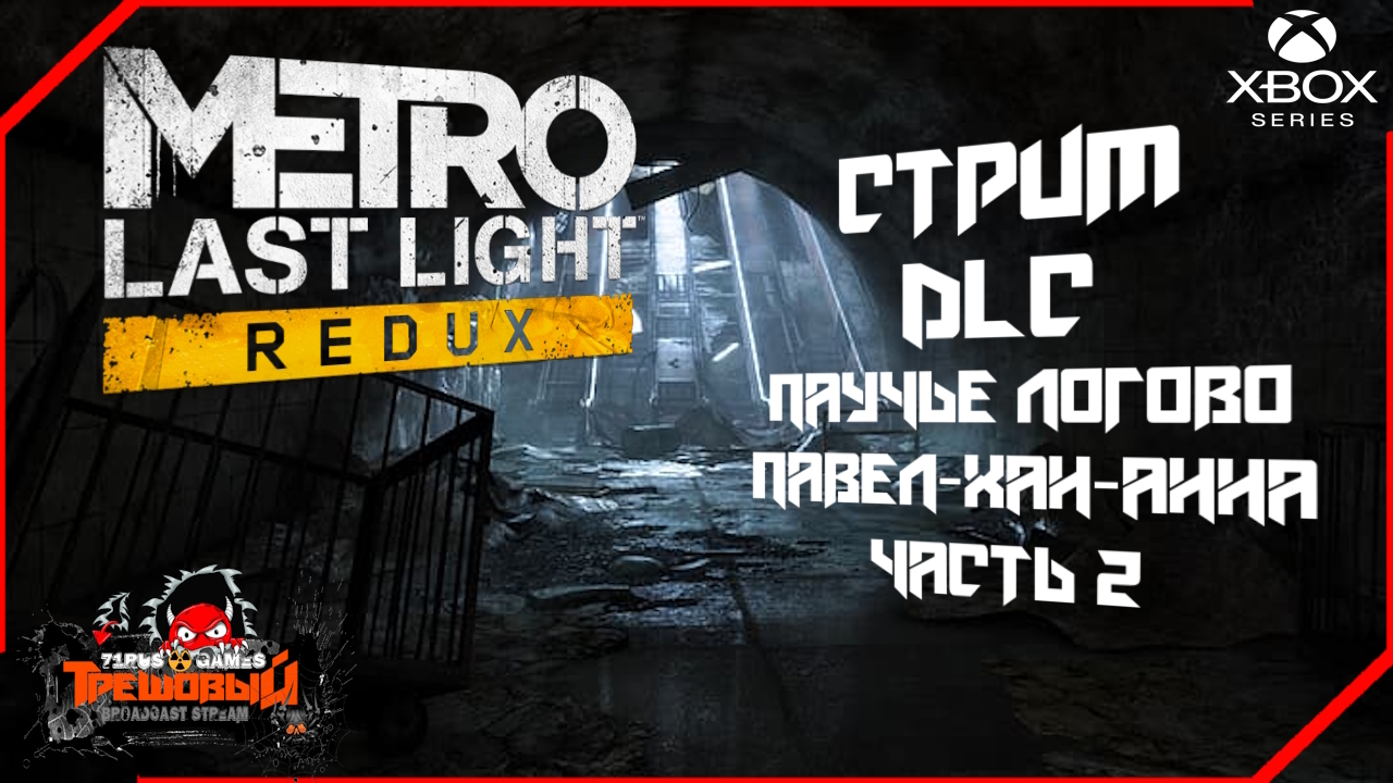 Metro: Last Light Redux DLC Паучье логово★павел★хан★анна. [Трешовый стрим]