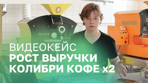 Видеокейс: как цифровая автоматизация помогла «Колибри кофе» вырасти в кризис