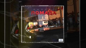 Рапсат - Помада