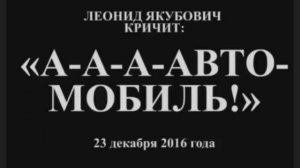 Леонид Якубович - кричит: Автомобиль! "медленно" и "ускорено" REVERSE