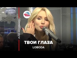 LOBODA - Твои Глаза (LIVE @ Авторадио)