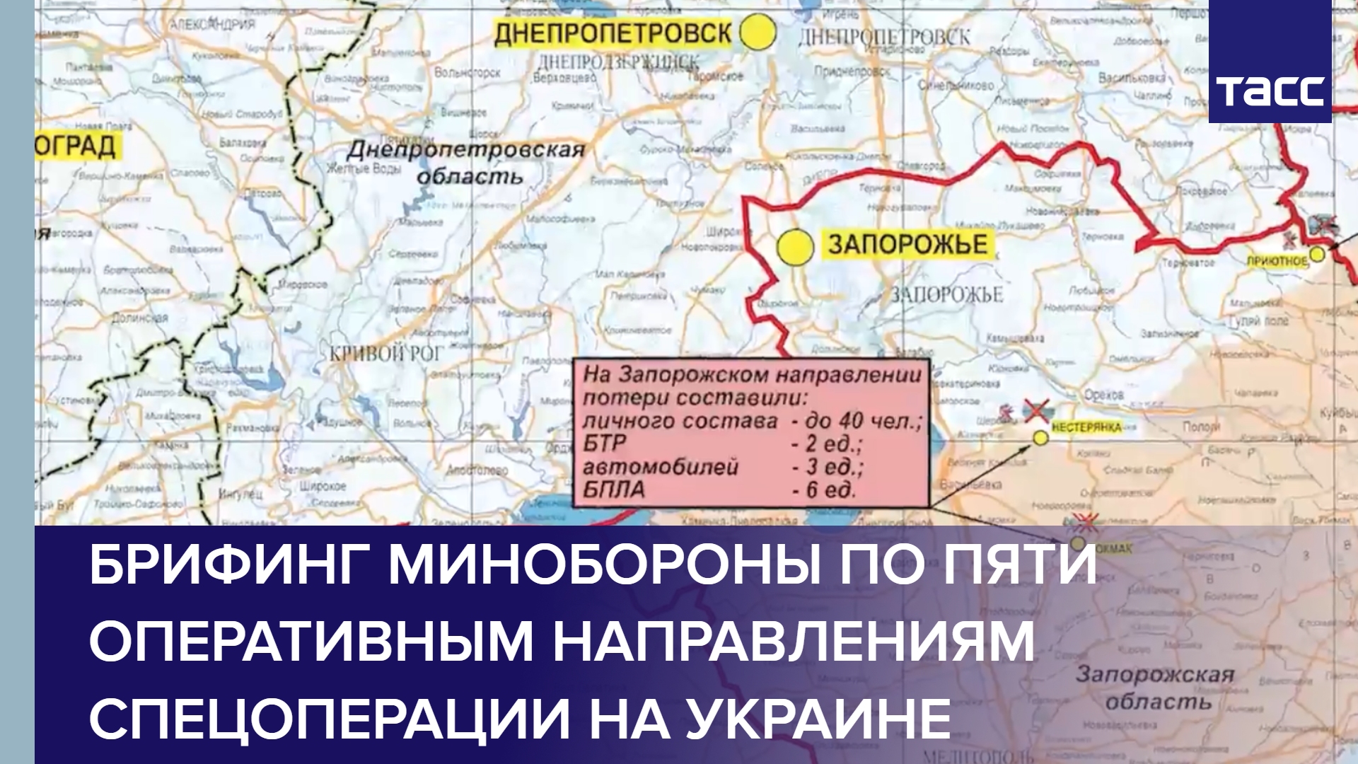 Брифинг Минобороны по пяти оперативным направлениям спецоперации на Украине