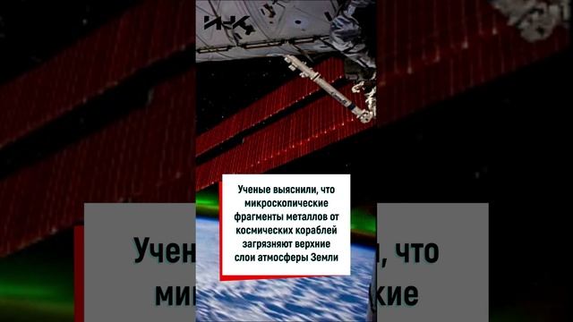 Загрязнение стратосферы, загрязнение космоса, космос, наука, Российская наука, ИНК, #shorts