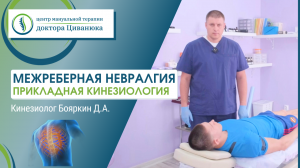Лечение межреберной невралгии. Прикладная кинезиология