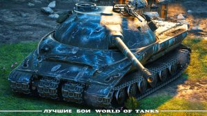 Лучший Бой Объект 279 (р) World of Tanks Replays [ 10 Kills 12,2K Damage ]