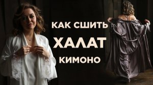 Как сшить ХАЛАТ-КИМОНО из шелка | видео мастер-класс по готовой выкройке Мама шила малышу