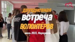 Двухдневная встреча волонтёров в Мариуполе