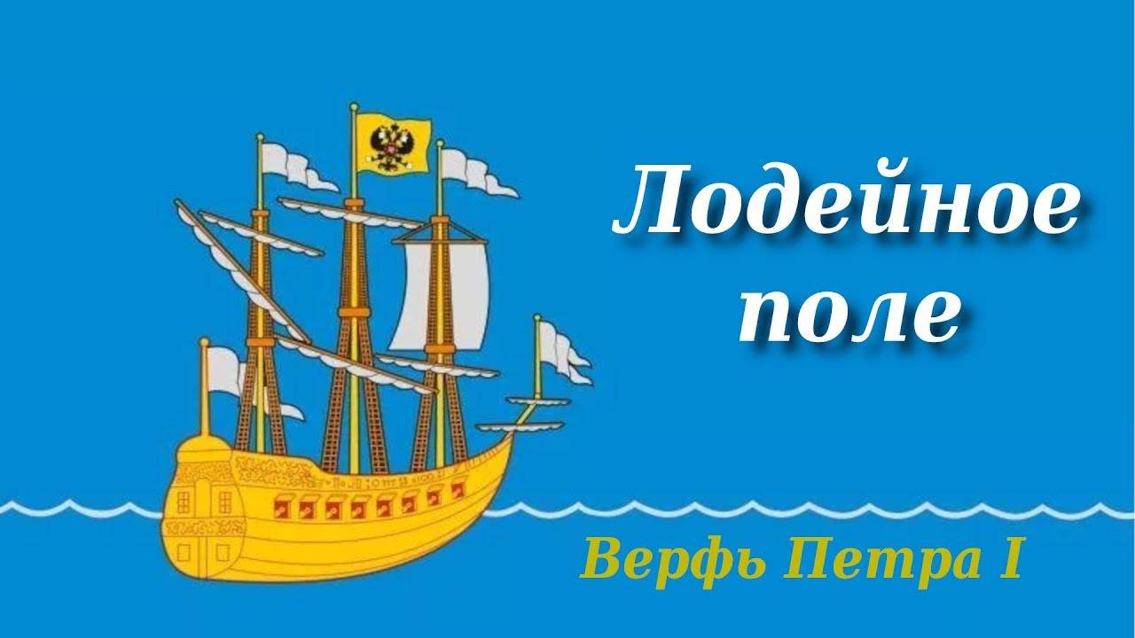 Лодейное поле. По пути из Питера в Петрозаводск.