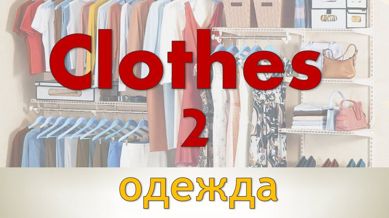 Одежда на английском языке (Часть 2) смотреть онлайн