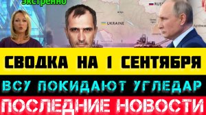 СВОДКА БОЕВЫХ ДЕЙСТВИЙ НА 1 СЕНТЯБРЯ