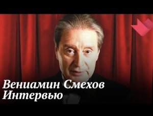 Вениамин Cмехов | Интервью