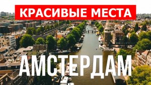 Амстердам, Нидерланды | Достопримечательности, природа | 4к видео | Город Амстердам красивые места