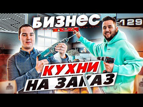 Кухни на заказ. Мебельный бизнес. Бизнес с минимальными вложениями