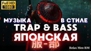 Японская музыка Trap & Bass Бас-гитара Hip Hop Music Mix музыка для работы, тренировок в зале