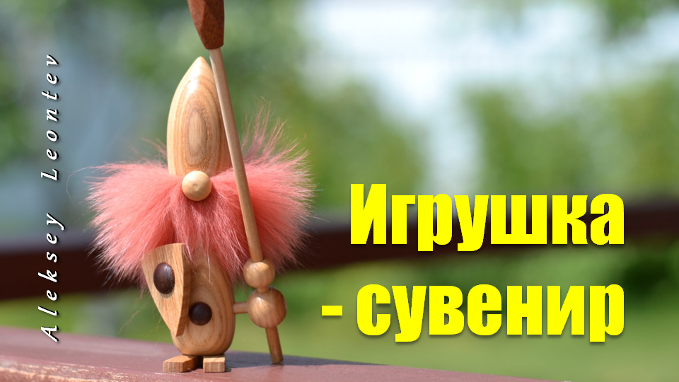 Игрушка Стражник. Деревянная игрушка / Toy of wood The Guardian