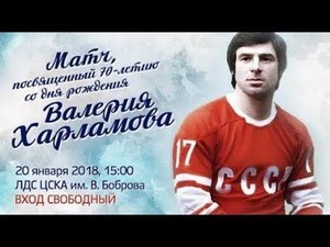 Матч, посвященный 70-летию Валерия Харламова