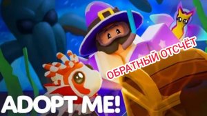 Эфир! Океанический Ивент в Adopt Me 24 г. через.../Обратный отсчёт Выпуск 1 No 28