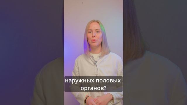 Как подготовиться к осмотру гинеколога?