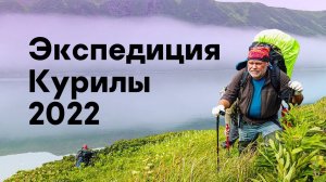 Экспедиция Курилы-2022