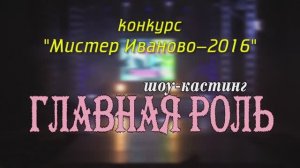 «Мистер-Иваново-2016» финал конкурса в ЦКиО Часть1. Видеостудия "ЛИК"