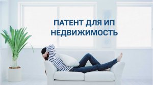 Патент для ИП на сдачу в аренду недвижимости