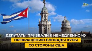 Депутаты призвали к немедленному прекращению блокады Кубы со стороны США