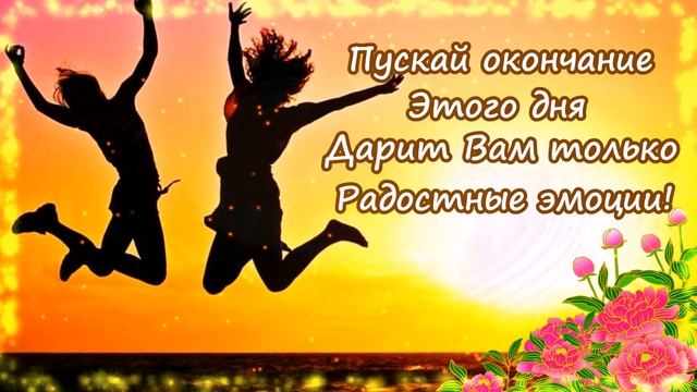Добрый вечер!  Красивое музыкальное пожелание С Добрым Вечером!