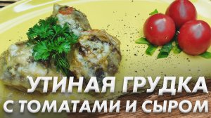 Рецепт от Гордона Рамзи\ Утиная Грудка с Томатами и Сыром\ Как приготовить Сочную Утиную Грудку