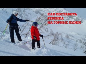 Как поставить ребенка или новичка на горные лыжи. Стрим.