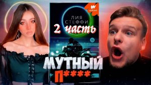 МУТНЫЙ 2 ЗАВЕРШЕНИЕ ВЕЛИКОЙ ИСТОРИИ // "МУТНЫЙ" Лия Стеффи ЛитПозор №35-2