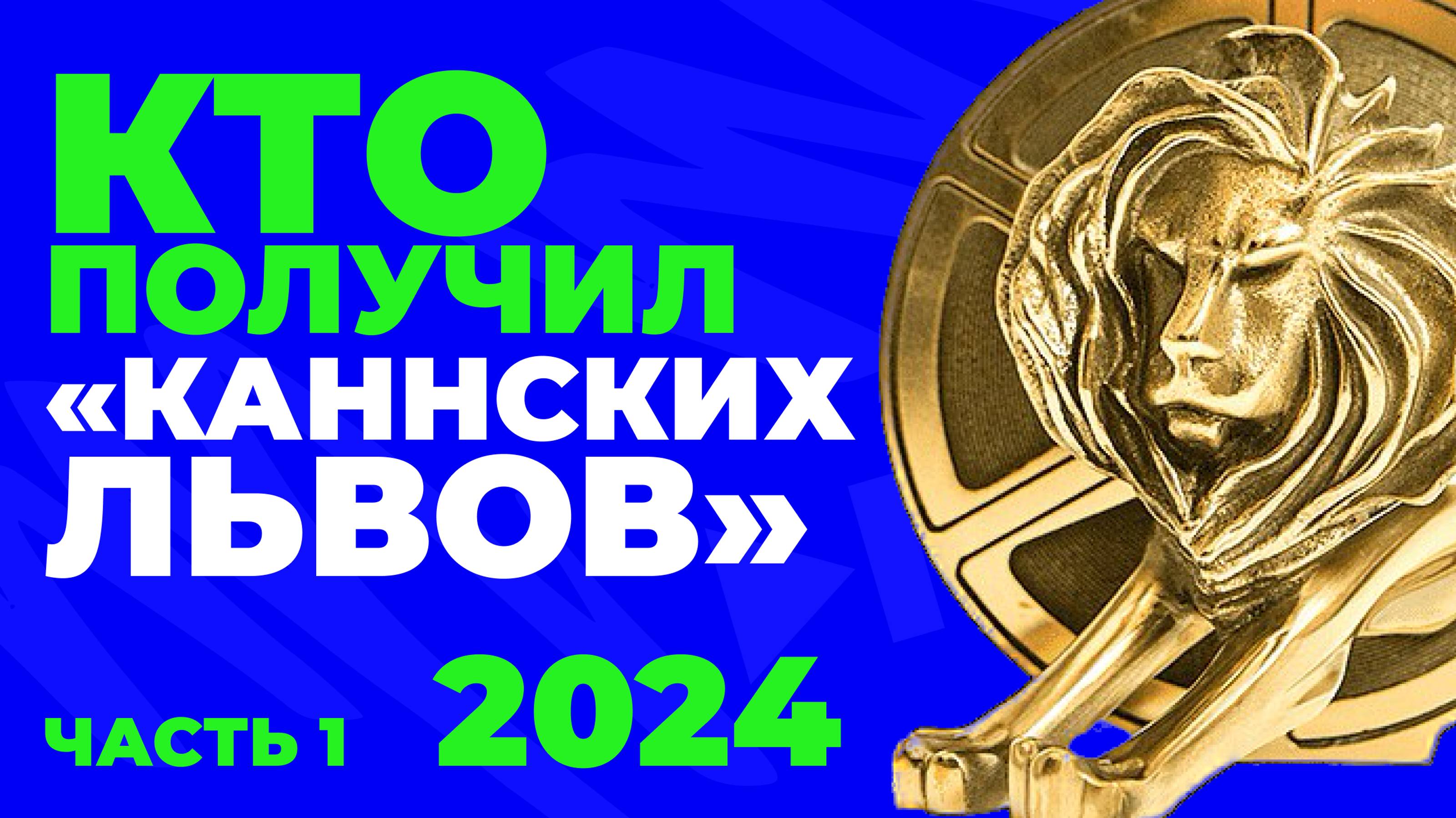 Каннские Львы 2024: Coca-Cola меняет лого ради экологии, выступление Илона Маска, кто взял гран-при?