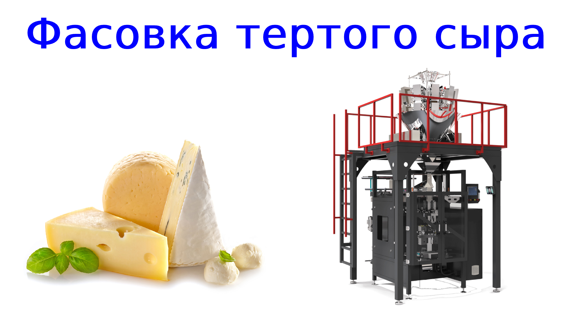 Фасовка сыра | упаковка сыра | тертый сыр | оборудование для сыры