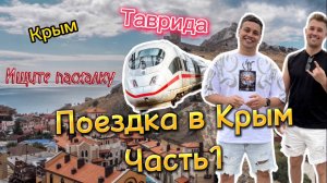 Поездка в Крым. 1 часть/ Таврида / Меганом / Пасхалки / ИИ / Путешествие