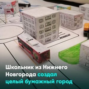 Школьник из Нижнего Новгорода создал целый бумажный город