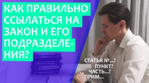 Как правильно читать обозначение статей закона | Как правильно произнести статью | Как читать закон?