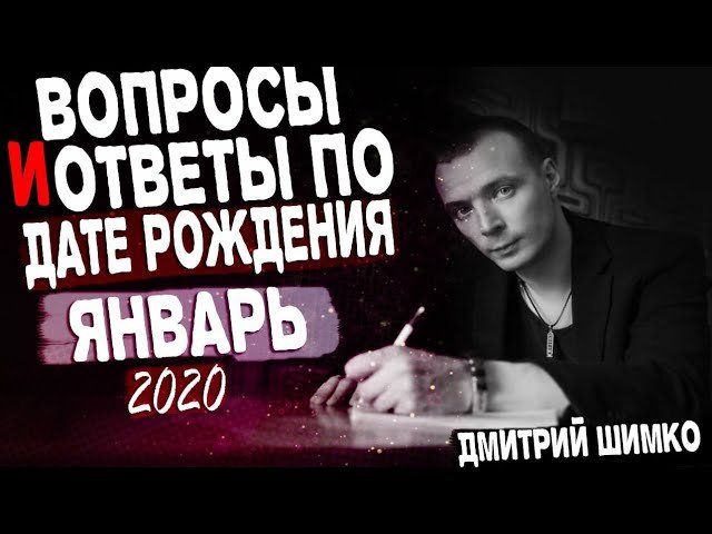 ВОПРОСЫ и ОТВЕТЫ по Дате Рождения (ЯНВАРЬ, 2020). ДМИТРИЙ ШИМКО