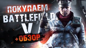 Обзор BATTLEFIELD 5 | Где купить дёшево?