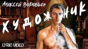 Алексей Воробьев - Художник (Lyric Video)