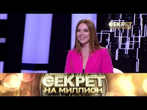 "Секрет на миллион": Наталья Подольская