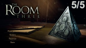 The Room Three 5/5 (прохождение игры с комментариями)