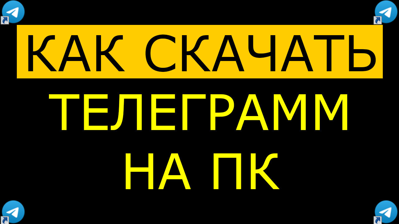 Как скачать телеграмм на компьютер