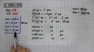 Страница 38 Задание 160 – Математика 4 класс Моро – Учебник Часть 1