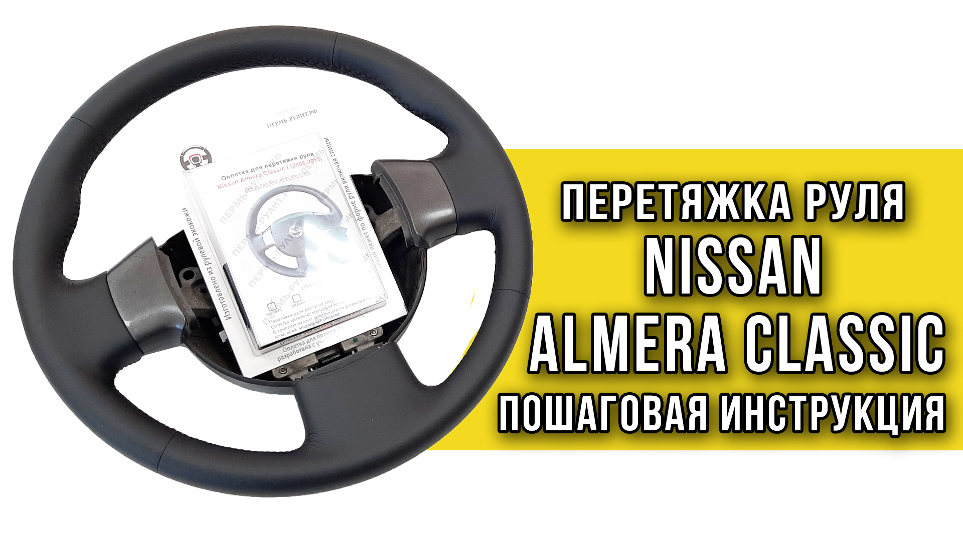 Перетяжка руля Nissan Almera Classic - инструкция