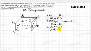 № 85 - Геометрия 10-11 класс Атанасян