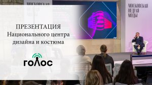 Презентация Национального центра дизайна и костюма