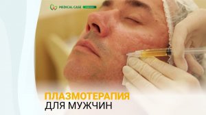 Плазмотерапия (плазмолифтинг для мужчин)