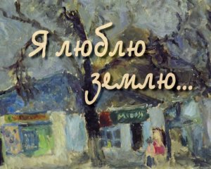 док. фильм "Я люблю землю"