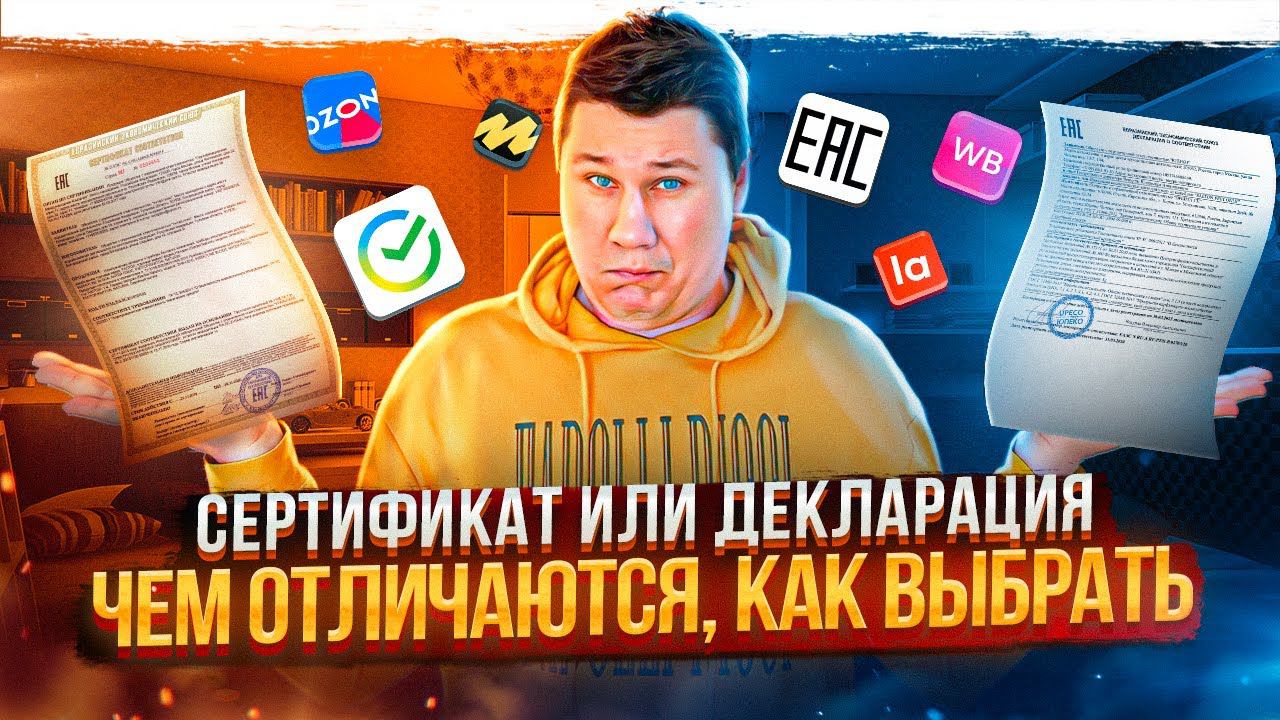 Сертификат и декларация. В чем разница?