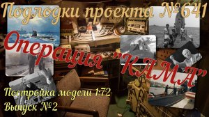 Выпуск №2. Модель подлодки пр. 641