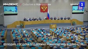 Володин: Госдума поддержит референдумы в Донбассе